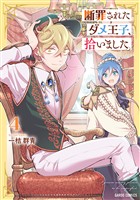 断罪されたダメ王子、拾いました。 4