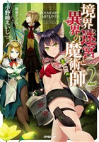 境界迷宮と異界の魔術師 2