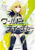 ワールド・ティーチャー 異世界式教育エージェント 16