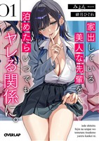 家出している美人な先輩を泊めたらいつでもヤレる関係に。１【電子書籍限定カバー】
