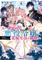 【期間限定 無料お試し版】ループ7回目の悪役令嬢は、元敵国で自由気ままな花嫁生活を満喫する 1