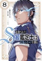 追放されたS級鑑定士は最強のギルドを創る 8