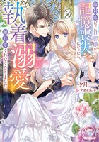 塩対応だった旦那様が記憶喪失になったら、執着溺愛して離してくれなくなりました【電子書籍限定書き下ろしSS付き】