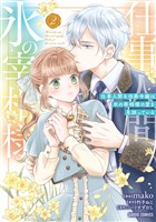 仕事人間な伯爵令嬢は氷の宰相様の愛を見誤っている 2