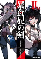 暴食妃の剣II