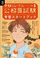 公務員試験　受験ジャーナル　8年度No.１　学習スタートブック