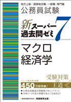 公務員試験　新スーパー過去問ゼミ7　マクロ経済学
