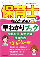 保育士になるための早わかりブック