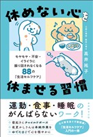 休めない心を休ませる習慣　モヤモヤ・不安・イライラに振り回されなくなる88の「生活セルフケア」