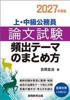 上・中級公務員　論文試験　頻出テーマのまとめ方　2027年度版