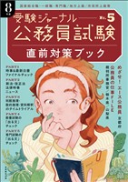 公務員試験　受験ジャーナル　８年度No.5　直前対策ブック