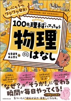 まいにち1つ、ワクワク発見! 100日で理科にハマっちゃう「物理」のはなし