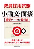 教員採用試験　小論文・面接　重要テーマの教科書
