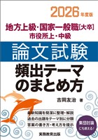 地方上級・国家一般職[大卒]・市役所上・中級　論文試験　頻出テーマのまとめ方　2026年度版