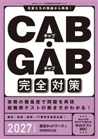 CAB・GAB完全対策　2027年度版