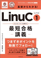 基礎からわかる！LinuCレベル１最短合格講義［Ver.10.0　101・102試験対応］