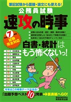 公務員試験　速攻の時事　令和7年度試験完全対応