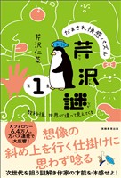 だまされ快感パズル　芹沢謎　第１集：数秒後、世界が違って見えてくる