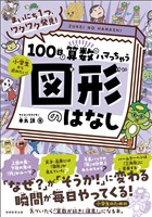 まいにち1つ、ワクワク発見! 100日で算数にハマっちゃう「図形」のはなし