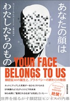 あなたの顔はわたしたちのもの:顔認証AIの誕生と、プライバシーの終わりの物語