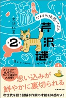 だまされ快感パズル　芹沢謎　第２集：見えているのに、なぜか見えない