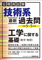 公務員試験　技術系〈最新〉過去問　工学に関する基礎（数学・物理）令和３～５年度