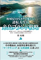 地域も自分もガチで変える！逆転人生の糸島ブランド戦略