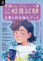 公務員試験 受験ジャーナル 8年度No.3 主要5科目強化ブック