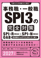 事務職・一般職SPI3の完全対策　2027年度版