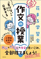花まる学習会　「書けない」から卒業する作文の授業