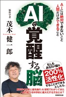 AIで覚醒する脳:AIには絶対できないこと 人間だけができること