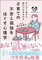 子育ての不安と孤独をほぐす心理学：がんばり過ぎる親の心を休ませる
