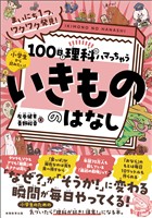 まいにち1つ、ワクワク発見! 100日で理科にハマっちゃう「いきもの」のはなし