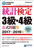 日本統計学会公式認定　統計検定3級・4級　公式問題集［2017～2019年］