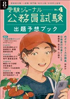 公務員試験　受験ジャーナル　８年度No.4　出題予想ブック