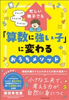 忙しい親子でも「算数に強い子」に変わるおうちメソッド