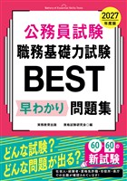 COCORO BOOKS - 公務員試験 職務基礎力試験BEST 早わかり問題集 2027