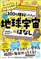 まいにち１つ、ワクワク発見！　100日で理科にハマっちゃう「地球と宇宙」のはなし