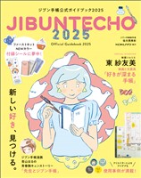 ジブン手帳公式ガイドブック2025
