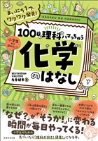 まいにち1つ、ワクワク発見! 100日で理科にハマっちゃう「化学」のはなし