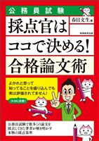 公務員試験　採点官はココで決める！　合格論文術