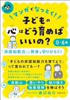 マンガでなっとく! 0~6歳 子どもの心はどう育めばいいの?