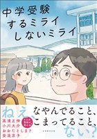 中学受験 するミライ しないミライ