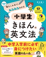書きこみ式でみるみるわかる　小学生きほんの英文法