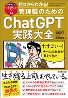 ゼロからわかる！管理職のためのChatGPT実践大全