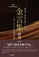 会計で会社を強くする 簿記・会計先覚者の金言集・解説＜第3版＞