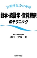 文系学生のための数学・統計学・資料解釈のテクニック
