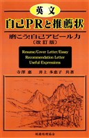 英文自己PRと推薦状 : 磨こう！自己アピール力