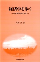 経済学を歩く : いまを知るために
