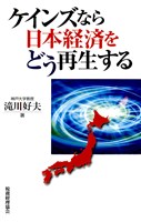 ケインズなら日本経済をどう再生する